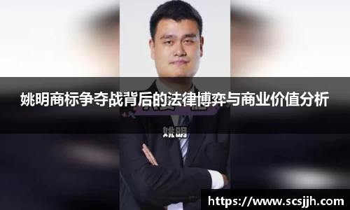 姚明商标争夺战背后的法律博弈与商业价值分析