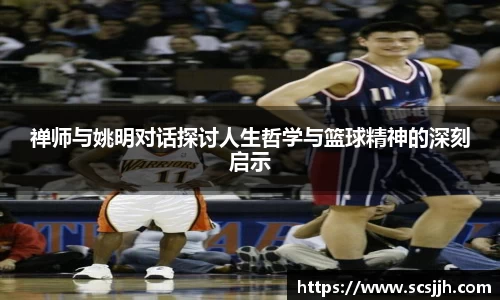 禅师与姚明对话探讨人生哲学与篮球精神的深刻启示