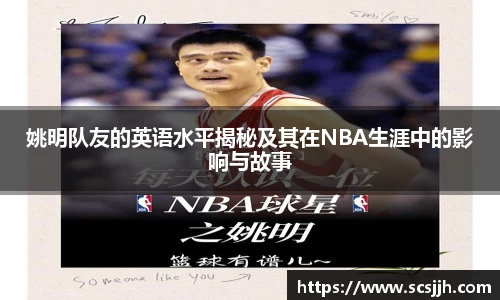 姚明队友的英语水平揭秘及其在NBA生涯中的影响与故事