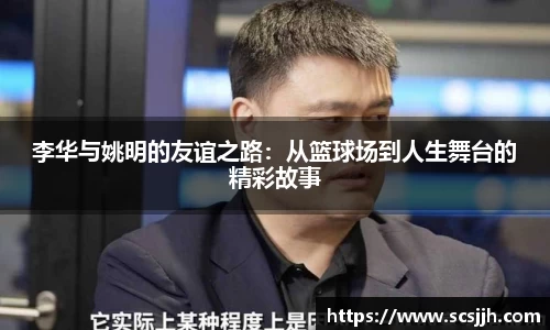 李华与姚明的友谊之路：从篮球场到人生舞台的精彩故事