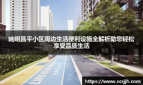 姚明昌平小区周边生活便利设施全解析助您轻松享受品质生活