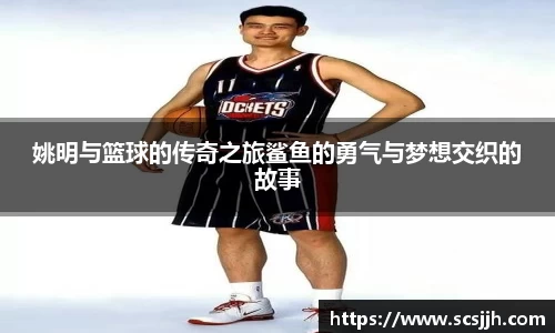 姚明与篮球的传奇之旅鲨鱼的勇气与梦想交织的故事