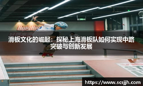 滑板文化的崛起：探秘上海滑板队如何实现中路突破与创新发展
