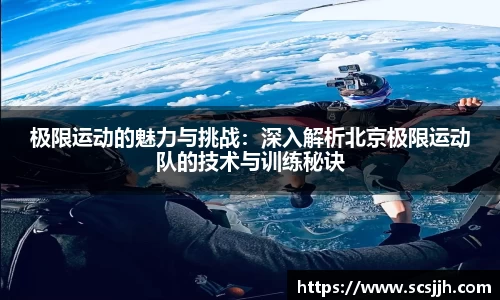 极限运动的魅力与挑战：深入解析北京极限运动队的技术与训练秘诀