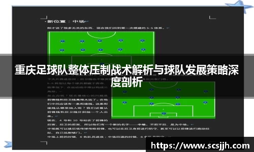 重庆足球队整体压制战术解析与球队发展策略深度剖析