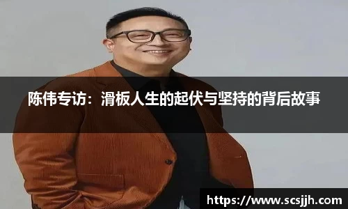 陈伟专访：滑板人生的起伏与坚持的背后故事