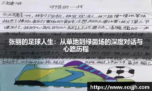 张丽的足球人生：从草地到绿茵场的深度对话与心路历程
