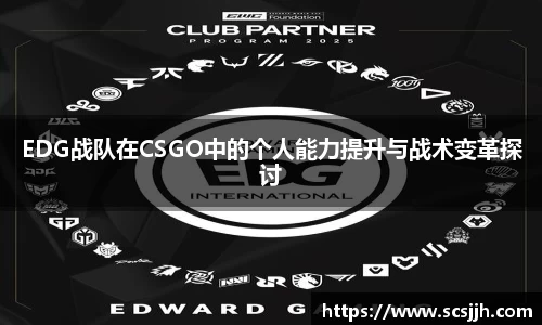 EDG战队在CSGO中的个人能力提升与战术变革探讨