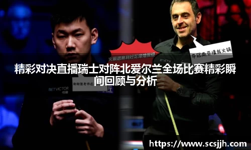 精彩对决直播瑞士对阵北爱尔兰全场比赛精彩瞬间回顾与分析