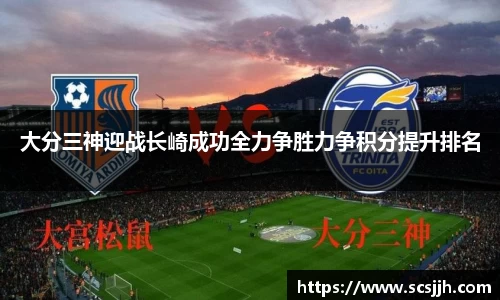 大分三神迎战长崎成功全力争胜力争积分提升排名