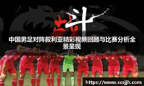 中国男足对阵叙利亚精彩视频回顾与比赛分析全景呈现
