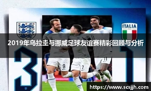 2019年乌拉圭与挪威足球友谊赛精彩回顾与分析