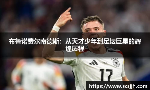 布鲁诺费尔南德斯：从天才少年到足坛巨星的辉煌历程