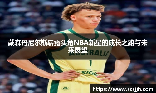 戴森丹尼尔斯崭露头角NBA新星的成长之路与未来展望