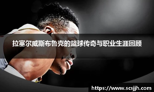 拉塞尔威斯布鲁克的篮球传奇与职业生涯回顾