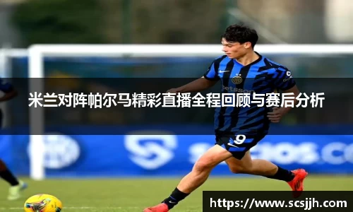 米兰对阵帕尔马精彩直播全程回顾与赛后分析