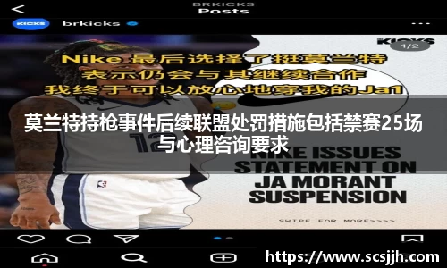 莫兰特持枪事件后续联盟处罚措施包括禁赛25场与心理咨询要求