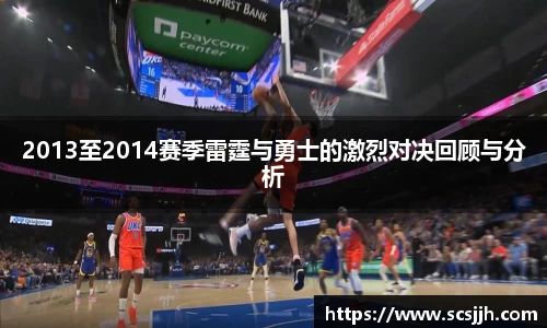 2013至2014赛季雷霆与勇士的激烈对决回顾与分析