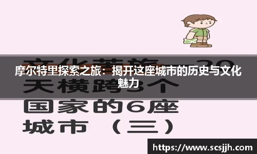 摩尔特里探索之旅：揭开这座城市的历史与文化魅力