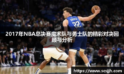 2017年NBA总决赛魔术队与勇士队的精彩对决回顾与分析