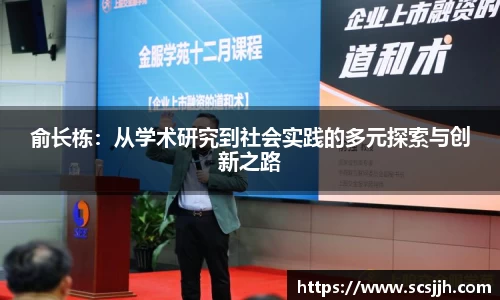 俞长栋：从学术研究到社会实践的多元探索与创新之路