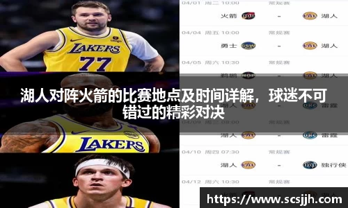 湖人对阵火箭的比赛地点及时间详解，球迷不可错过的精彩对决
