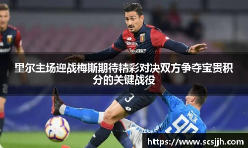 里尔主场迎战梅斯期待精彩对决双方争夺宝贵积分的关键战役