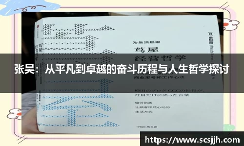 张昊：从平凡到卓越的奋斗历程与人生哲学探讨