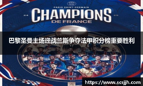 巴黎圣曼主场迎战兰斯争夺法甲积分榜重要胜利