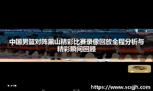 中国男篮对阵黑山精彩比赛录像回放全程分析与精彩瞬间回顾