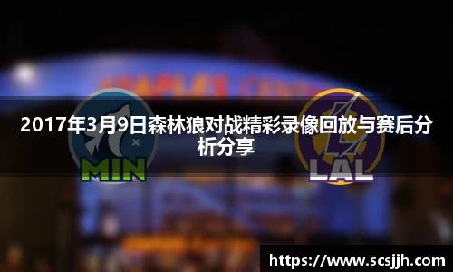 2017年3月9日森林狼对战精彩录像回放与赛后分析分享