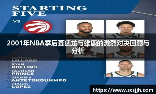 2001年NBA季后赛猛龙与雄鹿的激烈对决回顾与分析