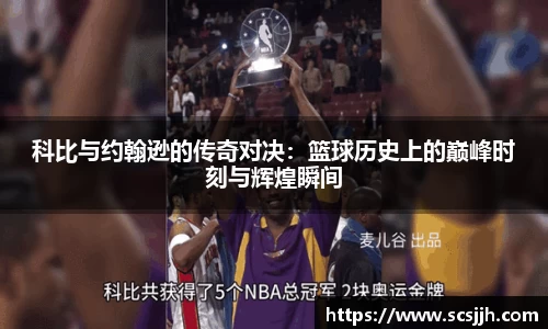 科比与约翰逊的传奇对决：篮球历史上的巅峰时刻与辉煌瞬间