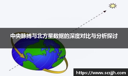 中央脉搏与北方星数据的深度对比与分析探讨