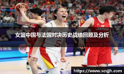 女篮中国与法国对决历史战绩回顾及分析