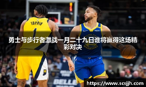 勇士与步行者激战一月二十九日谁将赢得这场精彩对决