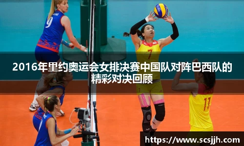 2016年里约奥运会女排决赛中国队对阵巴西队的精彩对决回顾