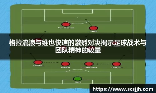 格拉流浪与维也快速的激烈对决揭示足球战术与团队精神的较量