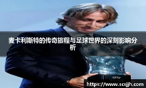 麦卡利斯特的传奇旅程与足球世界的深刻影响分析