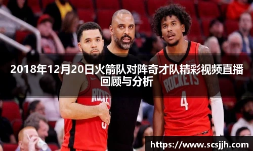 2018年12月20日火箭队对阵奇才队精彩视频直播回顾与分析