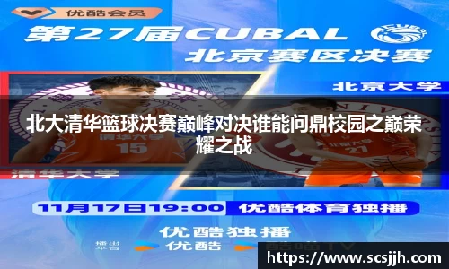 北大清华篮球决赛巅峰对决谁能问鼎校园之巅荣耀之战