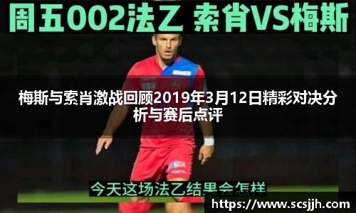 梅斯与索肖激战回顾2019年3月12日精彩对决分析与赛后点评