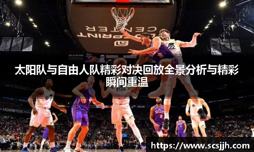 太阳队与自由人队精彩对决回放全景分析与精彩瞬间重温
