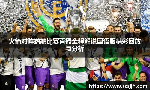 火箭对阵鹈鹕比赛直播全程解说国语版精彩回放与分析