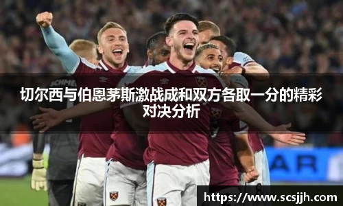 切尔西与伯恩茅斯激战成和双方各取一分的精彩对决分析