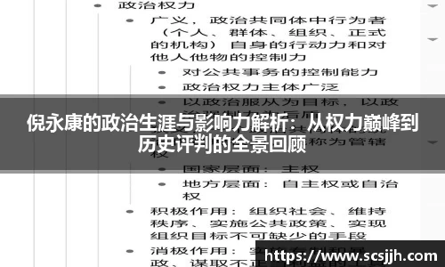 倪永康的政治生涯与影响力解析：从权力巅峰到历史评判的全景回顾