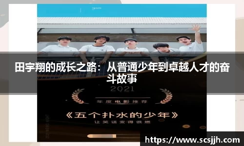 田宇翔的成长之路：从普通少年到卓越人才的奋斗故事