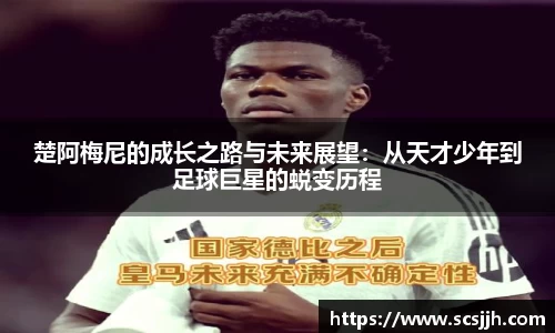 楚阿梅尼的成长之路与未来展望：从天才少年到足球巨星的蜕变历程