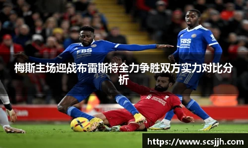梅斯主场迎战布雷斯特全力争胜双方实力对比分析