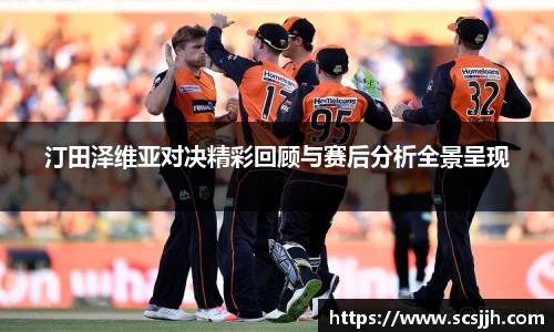 汀田泽维亚对决精彩回顾与赛后分析全景呈现